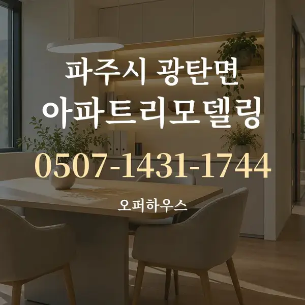 파주시 광탄면 아파트리모델링 대표 안내 그래픽
