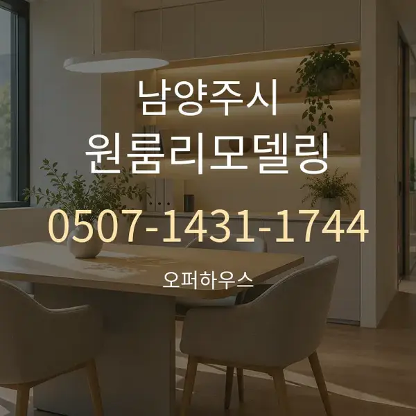 남양주시 원룸리모델링 대표 안내 그래픽