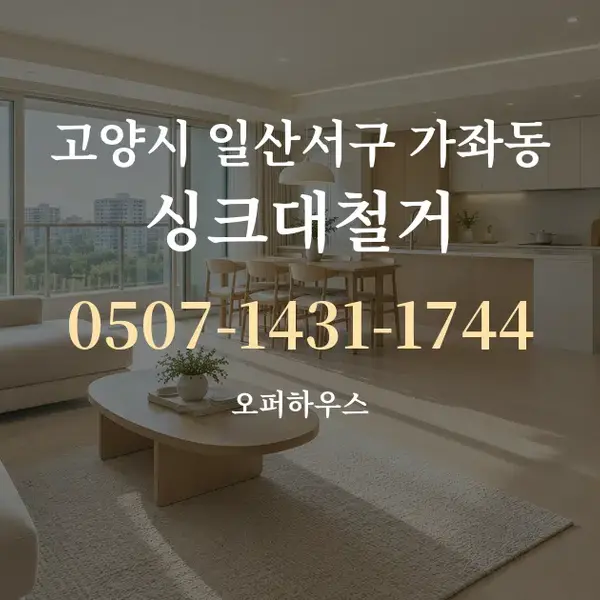 고양시 일산서구 가좌동 싱크대철거 대표 안내 그래픽