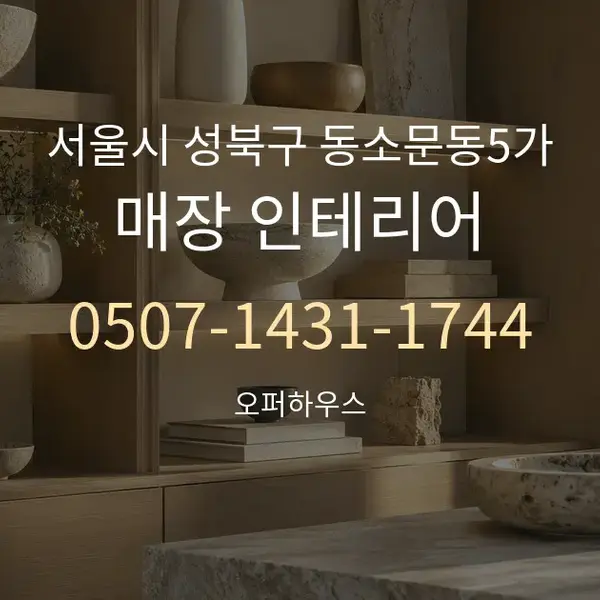 서울시 성북구 동소문동5가 매장 인테리어 대표 안내 그래픽