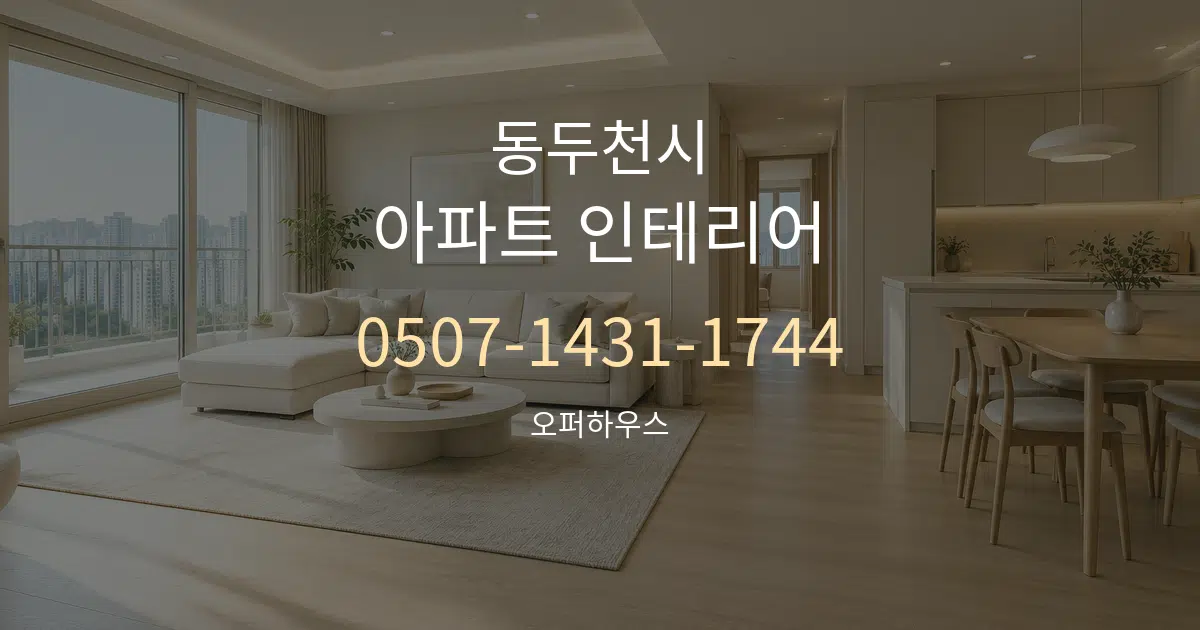 동두천시 아파트 인테리어 작업 조건 안내 그래픽