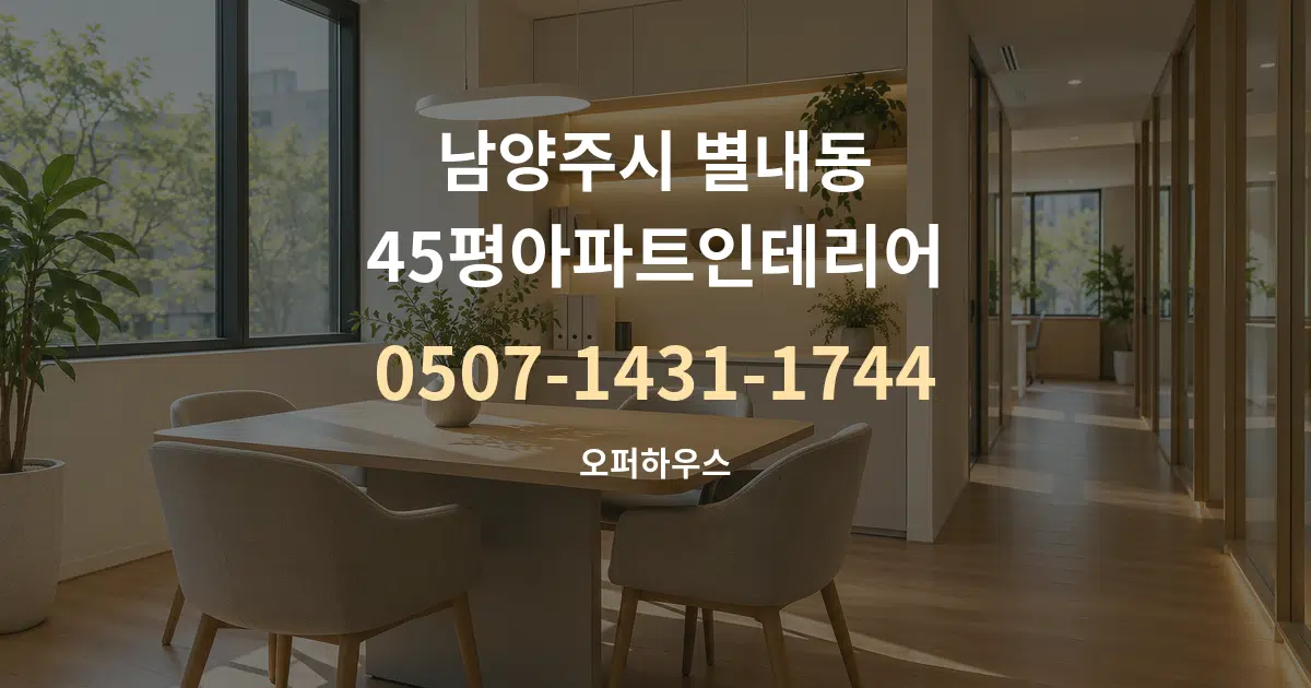 남양주시 별내동 45평아파트인테리어 서비스 이용 안내 그래픽