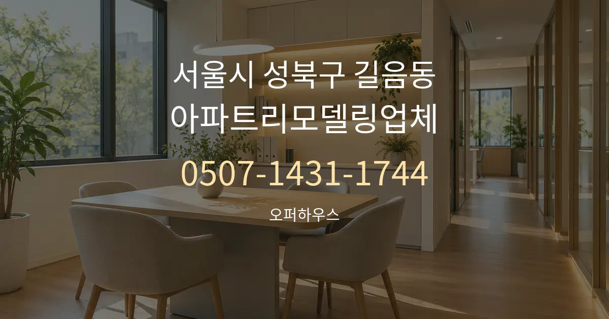 서울시 성북구 길음동 아파트리모델링업체 서비스 이용 안내 그래픽