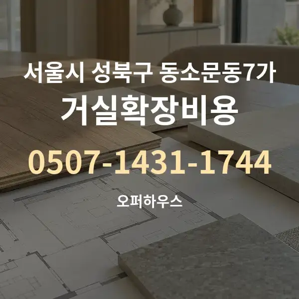 서울시 성북구 동소문동7가 거실확장비용 대표 안내 그래픽