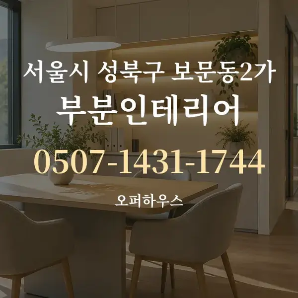 서울시 성북구 보문동2가 부분인테리어 대표 안내 그래픽