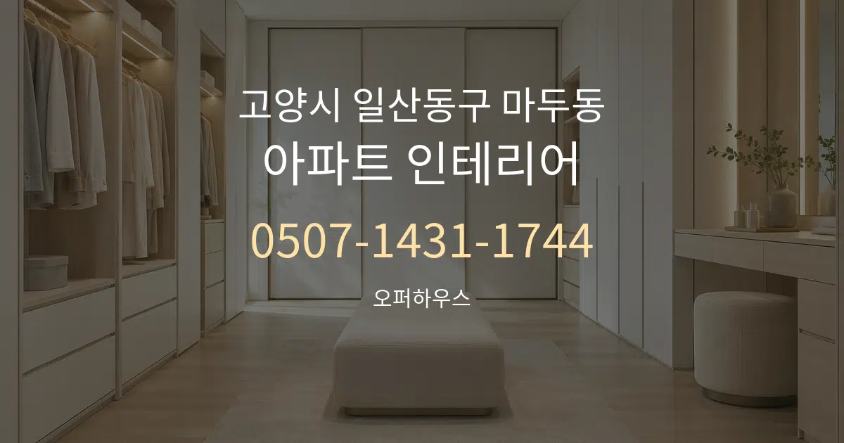 고양시 일산동구 마두동 아파트 인테리어 서비스 이용 안내 그래픽