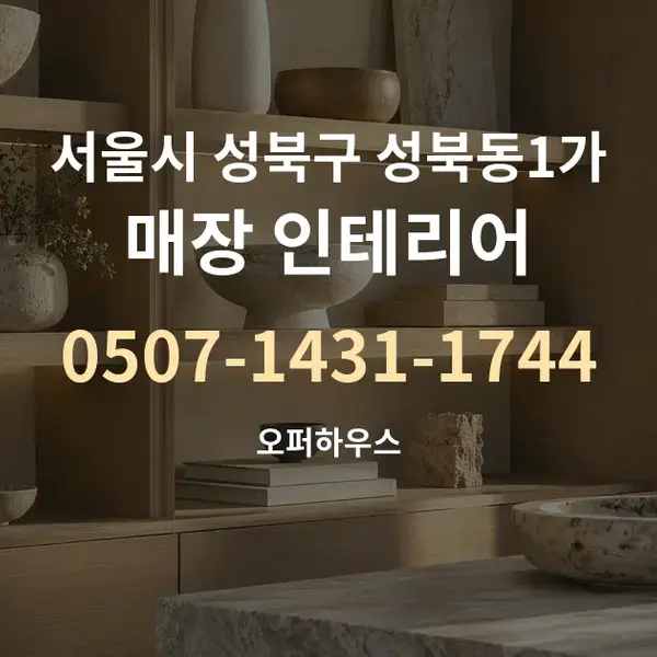 서울시 성북구 성북동1가 매장 인테리어 대표 안내 그래픽