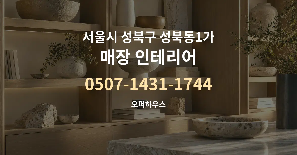 서울시 성북구 성북동1가 매장 인테리어 대표 안내 그래픽