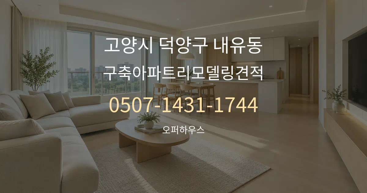 고양시 덕양구 내유동 구축아파트리모델링견적 대표 안내 그래픽