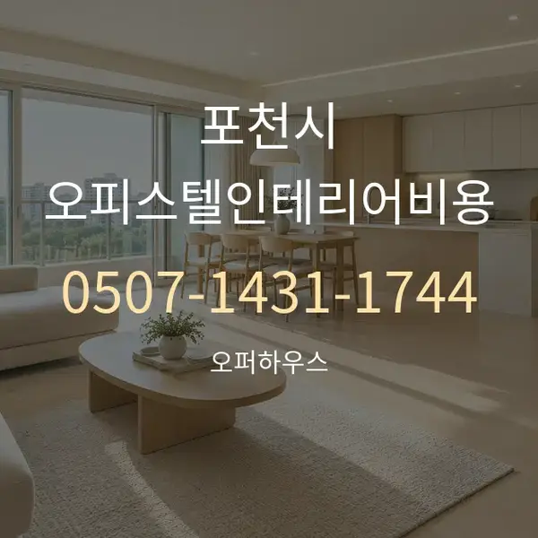포천시 오피스텔인테리어비용 대표 안내 그래픽