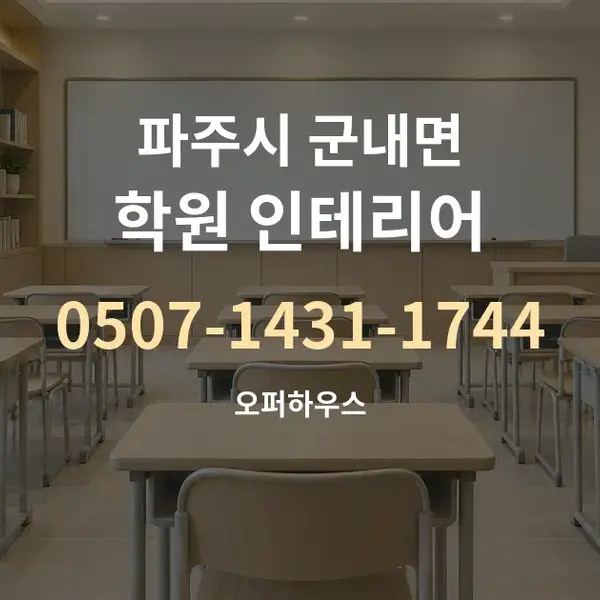 파주시 군내면 학원 인테리어 대표 안내 그래픽