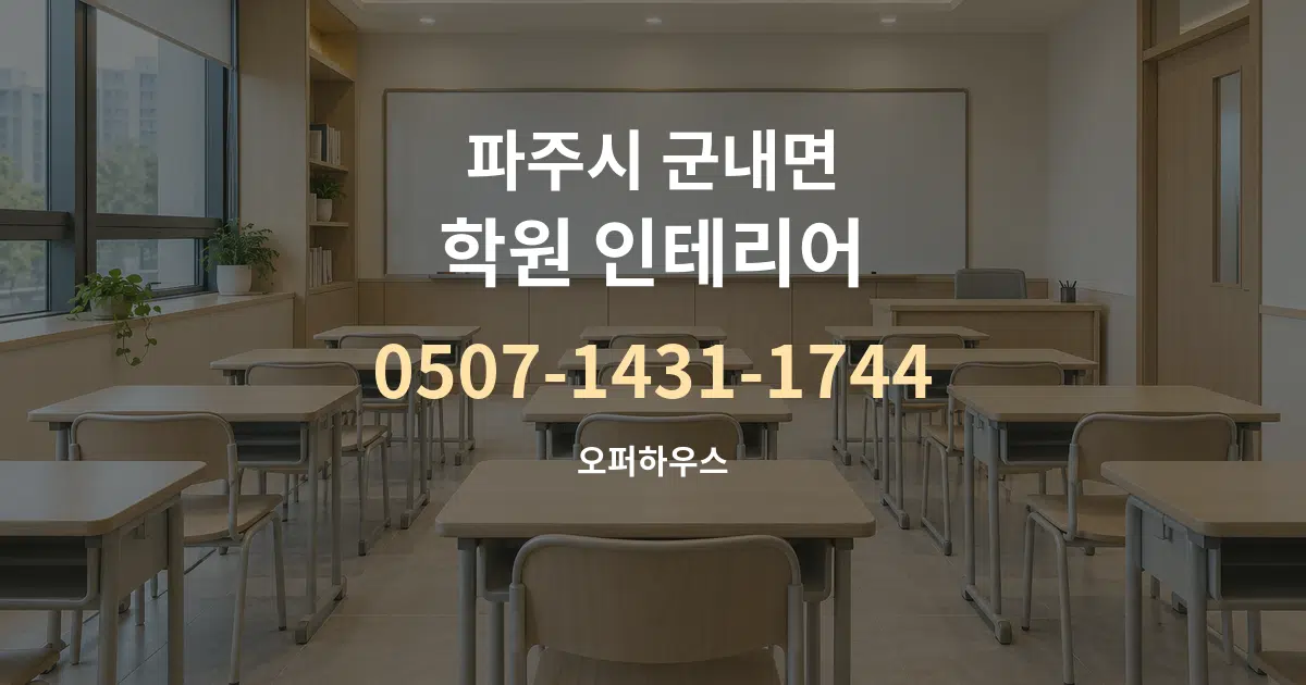 파주시 군내면 학원 인테리어 대표 안내 그래픽