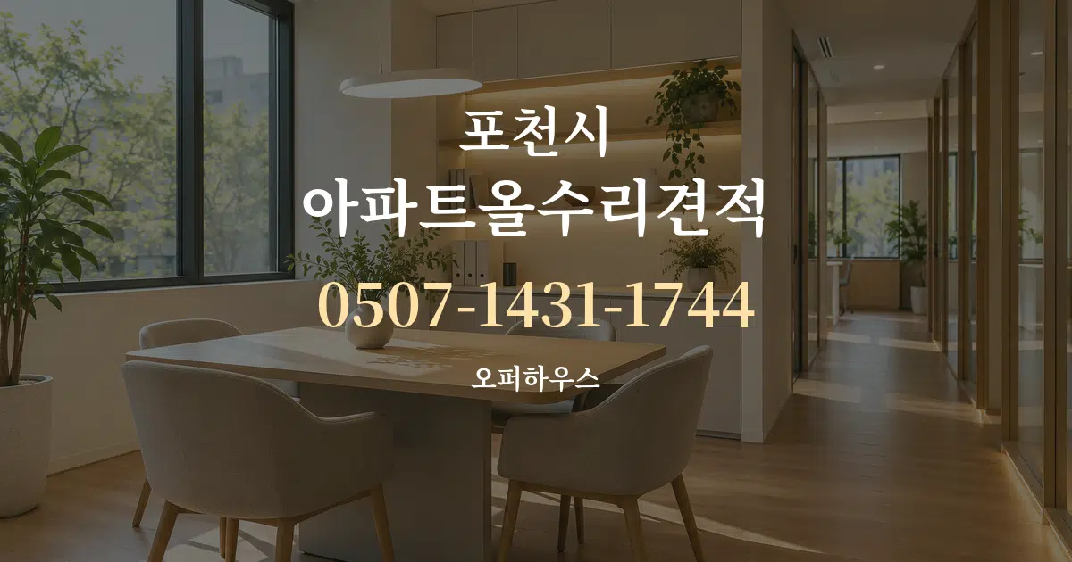 포천시 아파트올수리견적 서비스 이용 안내 그래픽