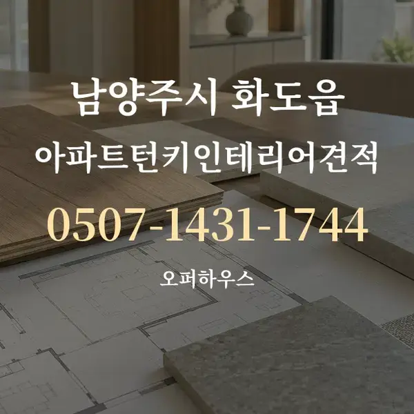 남양주시 화도읍 아파트턴키인테리어견적 대표 안내 그래픽