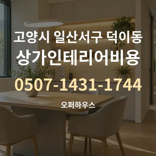고양시 일산서구 덕이동 상가인테리어비용 대표 안내 그래픽