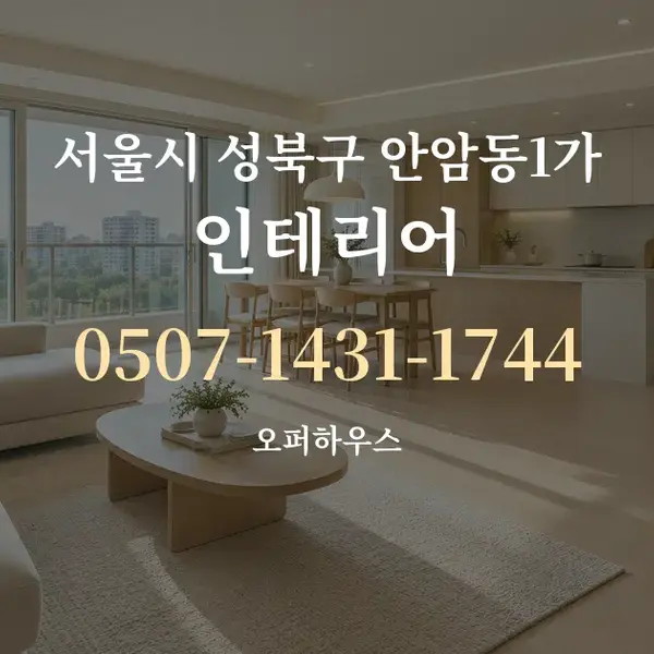 서울시 성북구 안암동1가 인테리어 대표 안내 그래픽