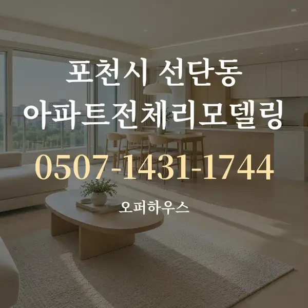 포천시 선단동 아파트전체리모델링 대표 안내 그래픽