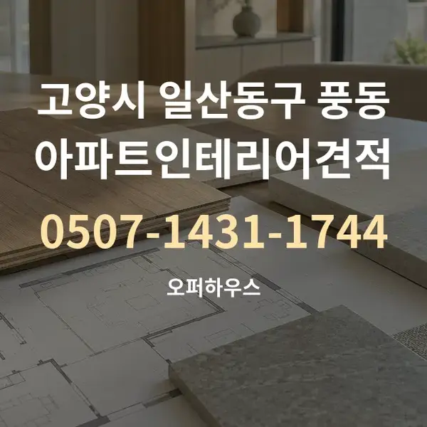 고양시 일산동구 풍동 아파트인테리어견적 대표 안내 그래픽
