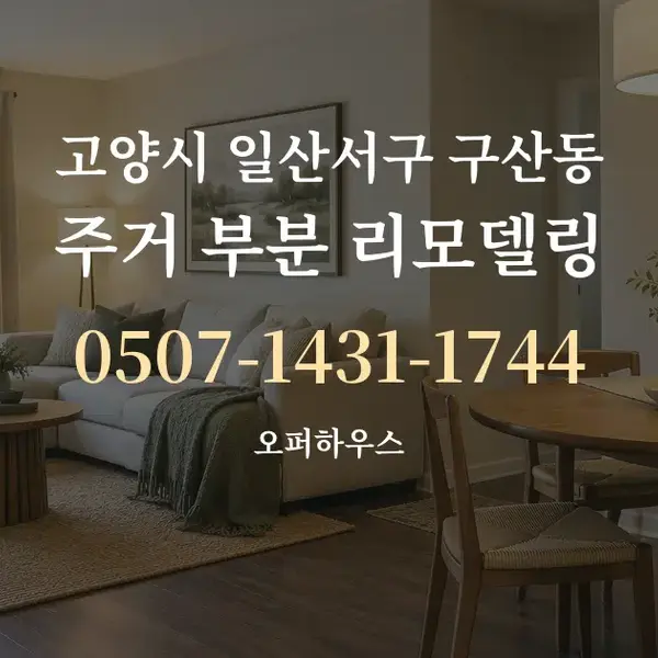 고양시 일산서구 구산동 주거 부분 리모델링 대표 안내 그래픽