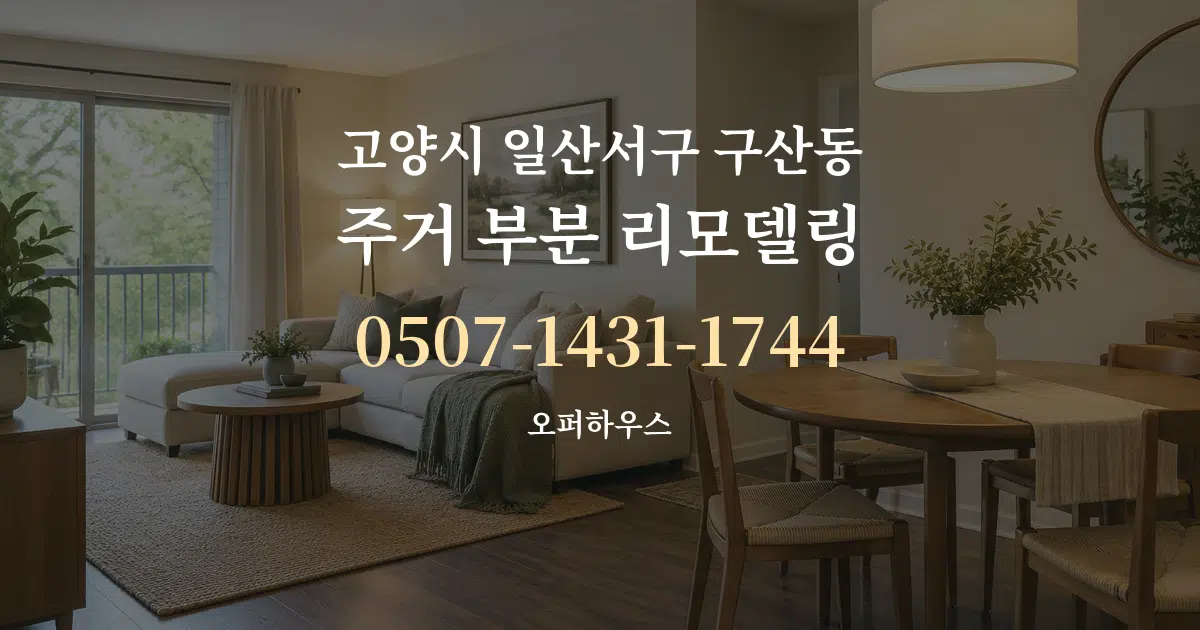 고양시 일산서구 구산동 주거 부분 리모델링 대표 안내 그래픽