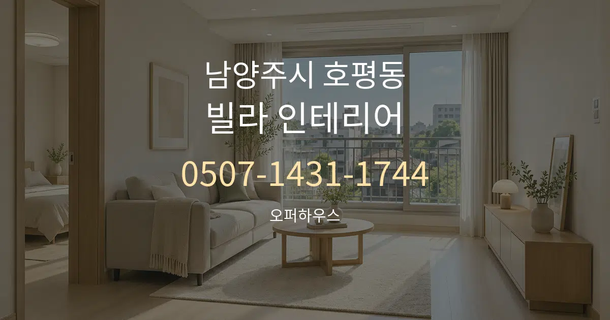 남양주시 호평동 빌라 인테리어 대표 안내 그래픽