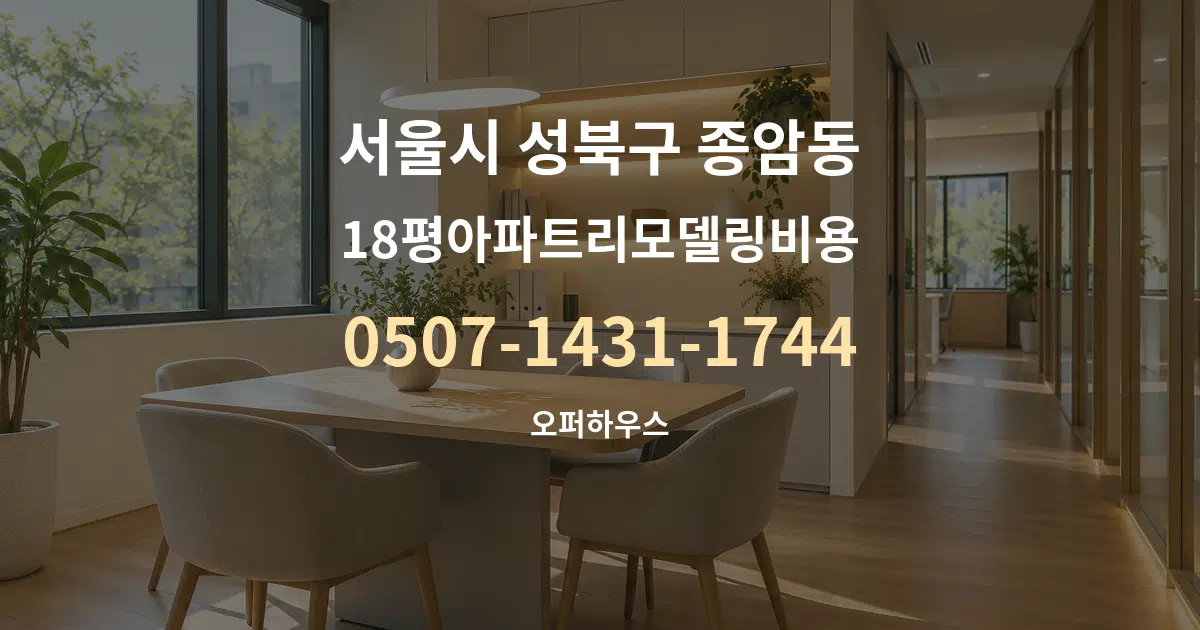 서울시 성북구 종암동 18평아파트리모델링비용 서비스 이용 안내 그래픽