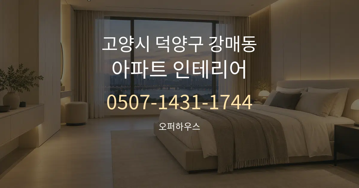 고양시 덕양구 강매동 아파트 인테리어 작업 조건 안내 그래픽