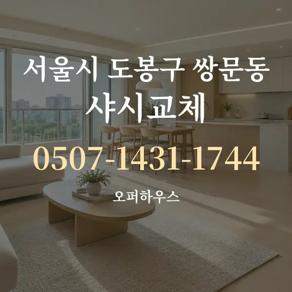 서울시 도봉구 쌍문동 샤시교체 대표 안내 그래픽