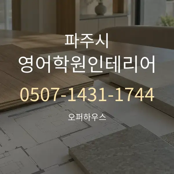 파주시 영어학원인테리어 대표 안내 그래픽