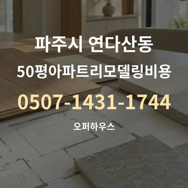 파주시 연다산동 50평아파트리모델링비용 대표 안내 그래픽