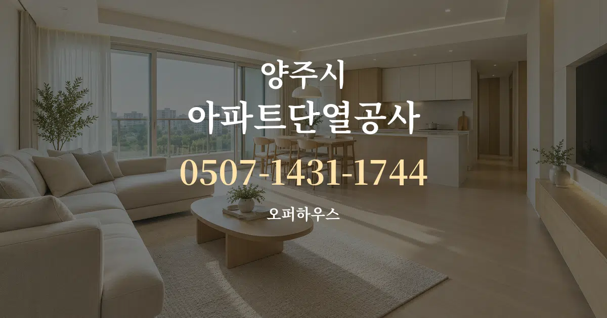 양주시 아파트단열공사 대표 안내 그래픽