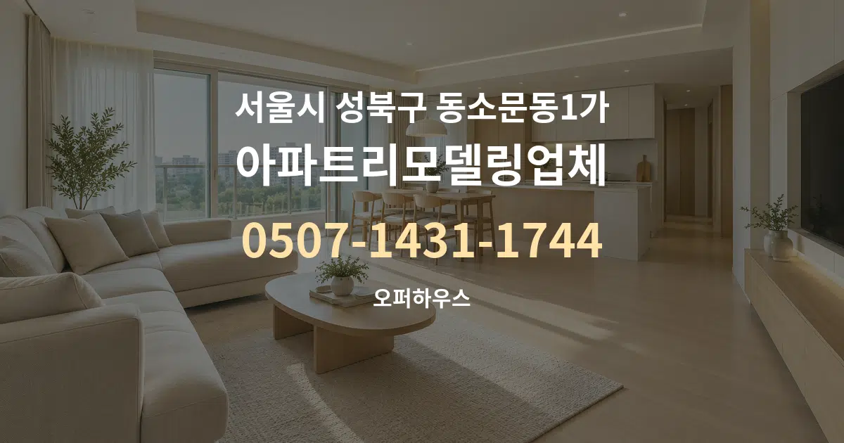 서울시 성북구 동소문동1가 아파트리모델링업체 대표 안내 그래픽