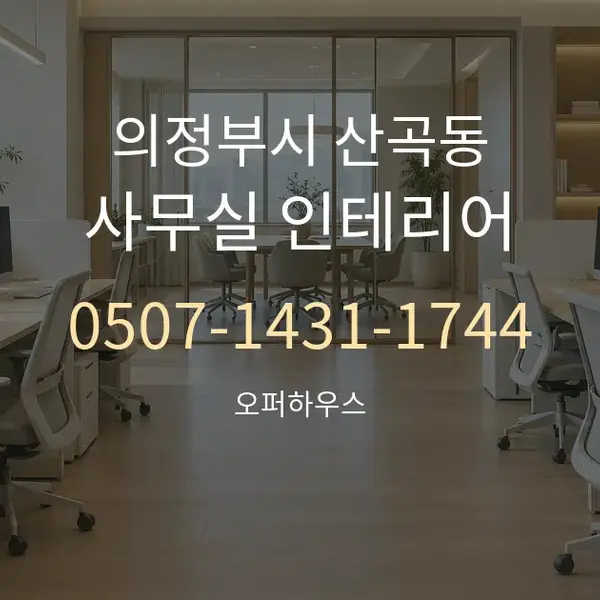 의정부시 산곡동 사무실 인테리어 대표 안내 그래픽