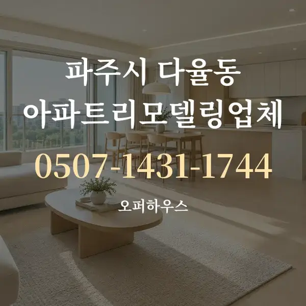 파주시 다율동 아파트리모델링업체 대표 안내 그래픽