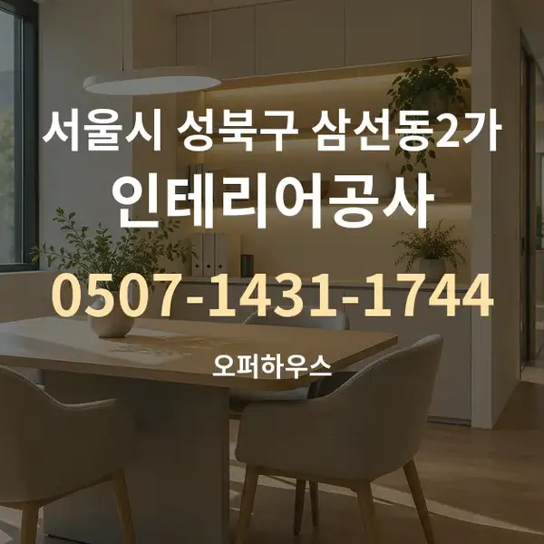 서울시 성북구 삼선동2가 인테리어공사 대표 안내 그래픽