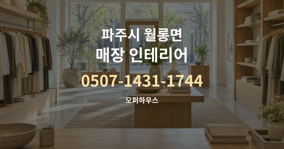 파주시 월롱면 매장 인테리어 작업 조건 안내 그래픽