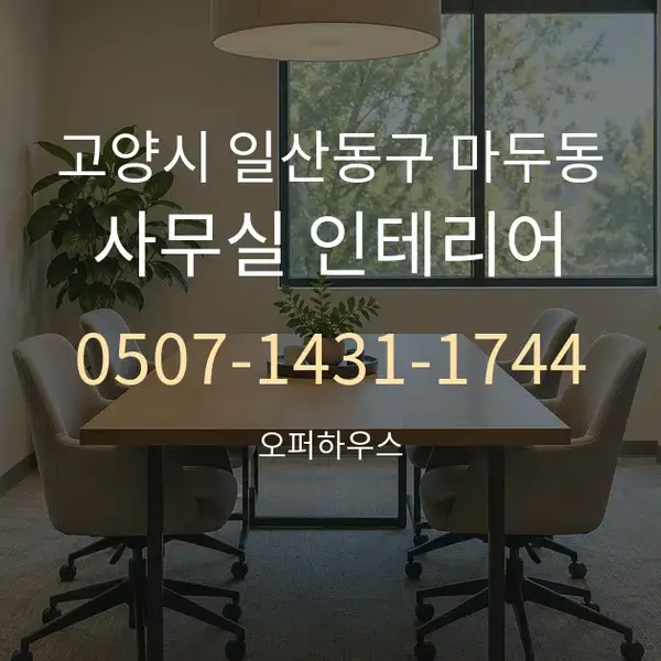 고양시 일산동구 마두동 사무실 인테리어 대표 안내 그래픽
