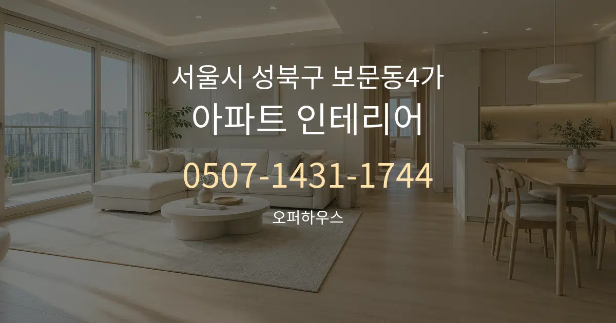 서울시 성북구 보문동4가 아파트 인테리어 서비스 이용 안내 그래픽