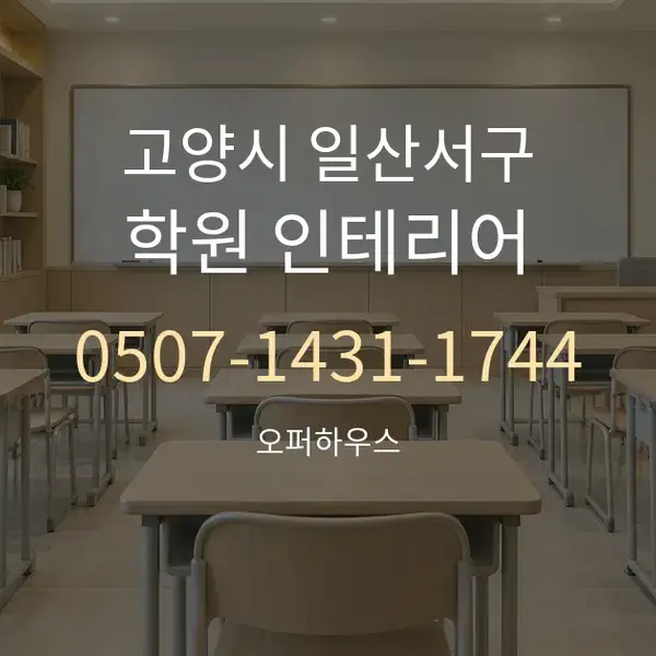 고양시 일산서구 학원 인테리어 대표 안내 그래픽