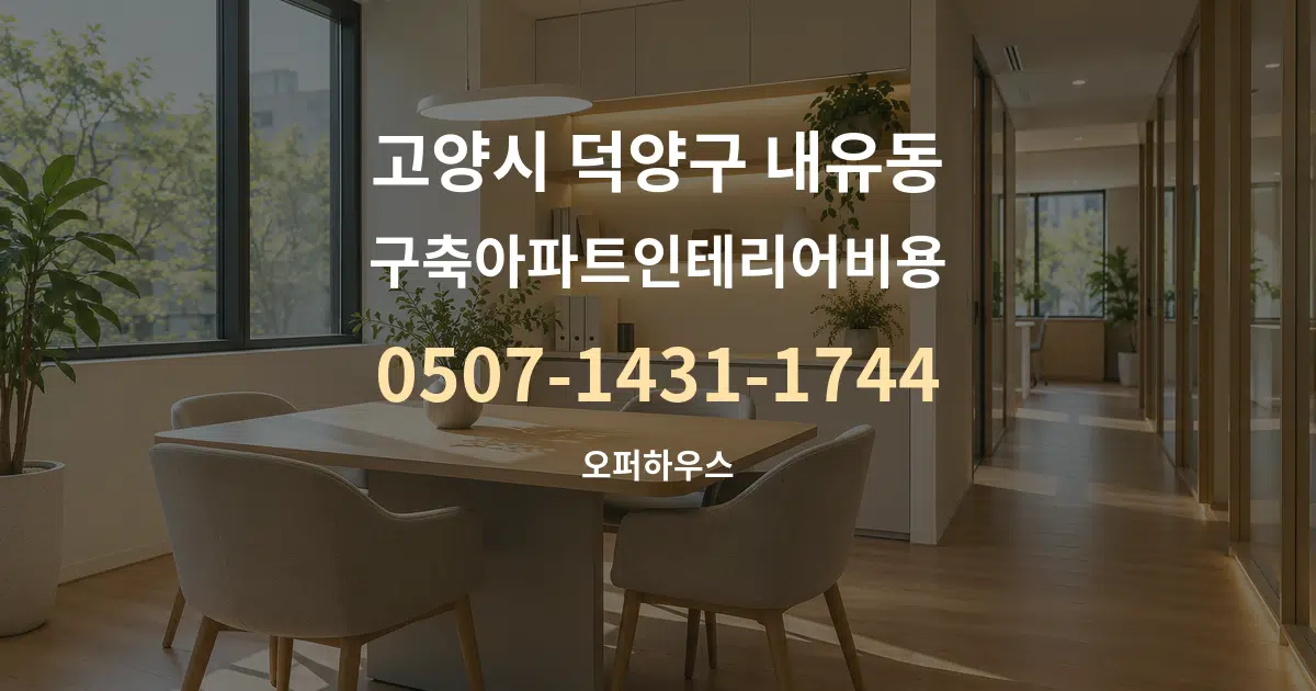 고양시 덕양구 내유동 구축아파트인테리어비용 서비스 이용 안내 그래픽