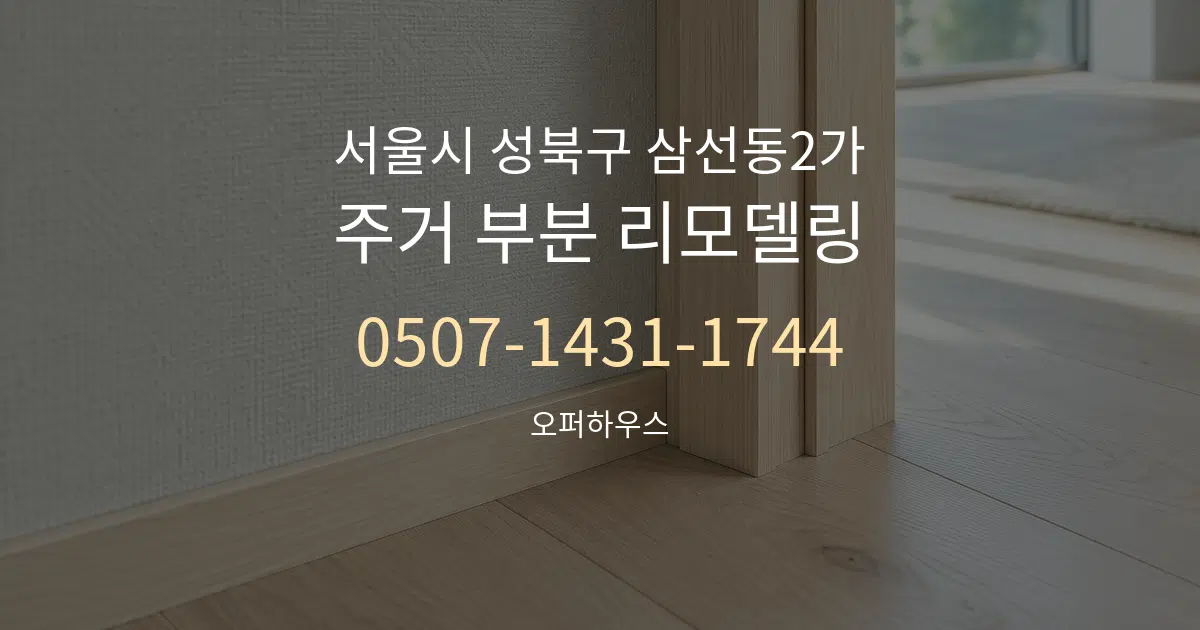 서울시 성북구 삼선동2가 주거 부분 리모델링 서비스 이용 안내 그래픽