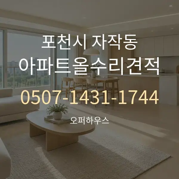 포천시 자작동 아파트올수리견적 대표 안내 그래픽
