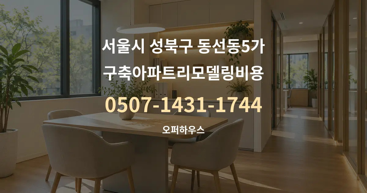 서울시 성북구 동선동5가 구축아파트리모델링비용 서비스 이용 안내 그래픽