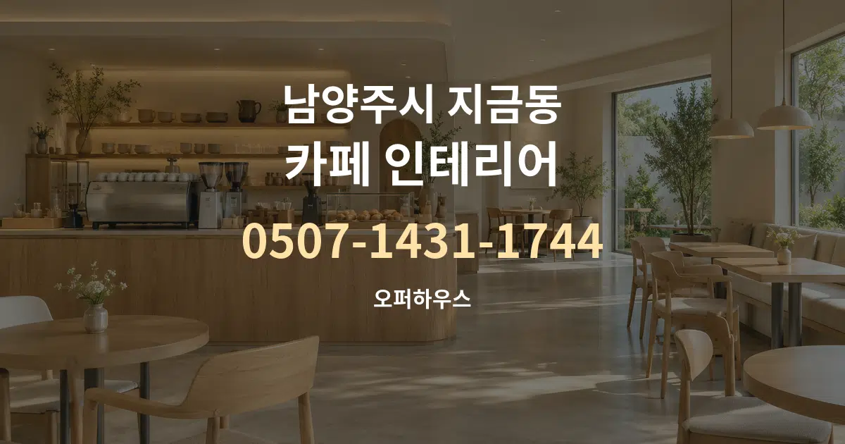 남양주시 지금동 카페 인테리어 서비스 이용 안내 그래픽