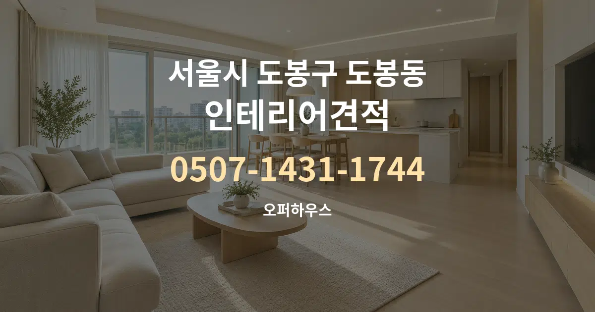 서울시 도봉구 도봉동 인테리어견적 대표 안내 그래픽
