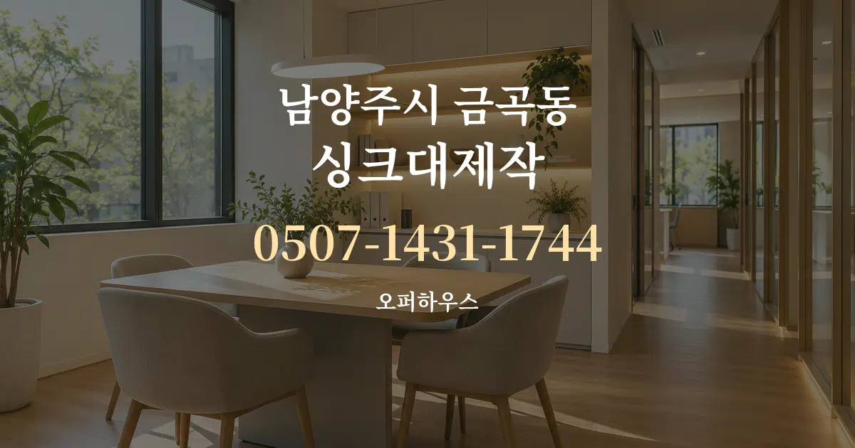 남양주시 금곡동 싱크대제작 서비스 이용 안내 그래픽
