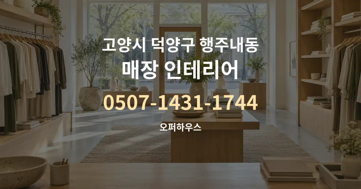 고양시 덕양구 행주내동 매장 인테리어 대표 안내 그래픽