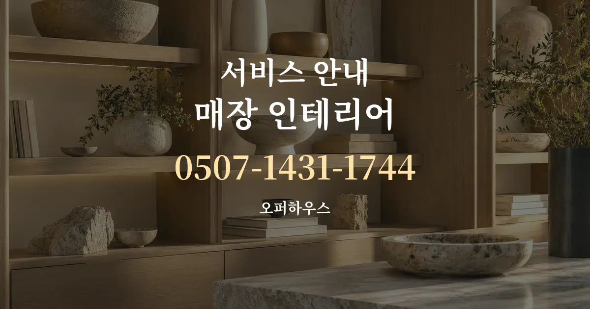 서비스 안내 매장 인테리어 서비스 이용 안내 그래픽