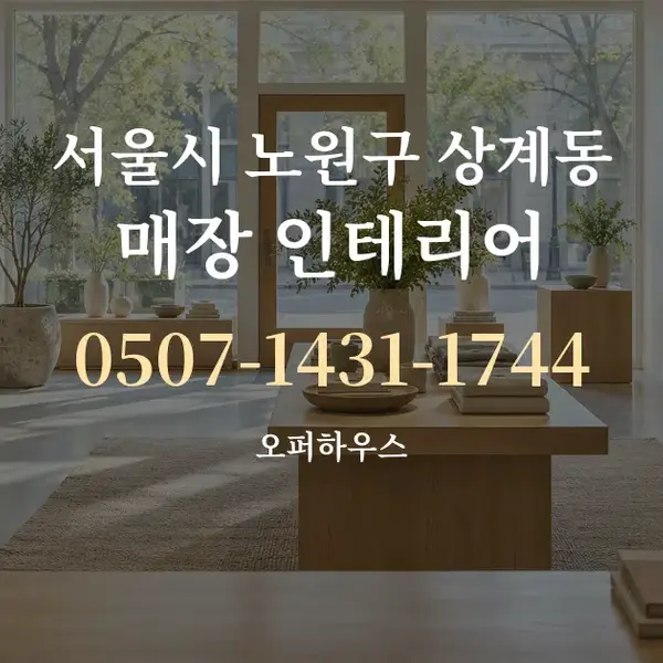 서울시 노원구 상계동 매장 인테리어 대표 안내 그래픽