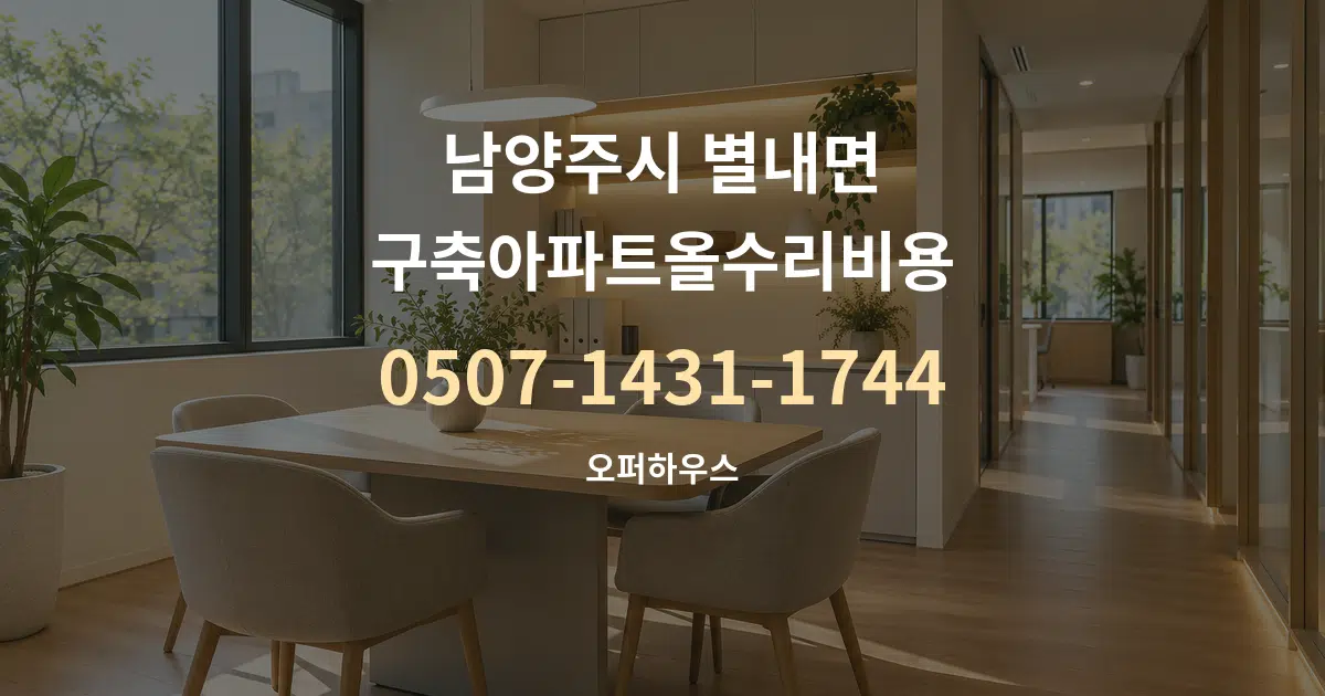 남양주시 별내면 구축아파트올수리비용 서비스 이용 안내 그래픽